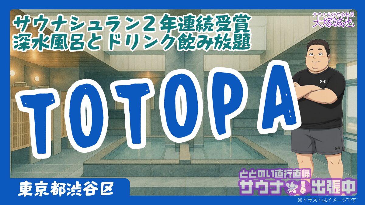 体験記】国立競技場前にできたサウナ施設TOTOPAがやばかった！163cmの 