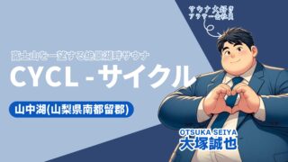 【2024年最新】山中湖の新サウナ施設CYCL体験レポート｜水着着用×富士山ビューの新感覚サウナを徹底解説