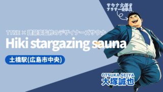 【広島サウナ探訪】TTNE監修のHiki stargazing saunaで体験する、デザイナーズサウナの新境地