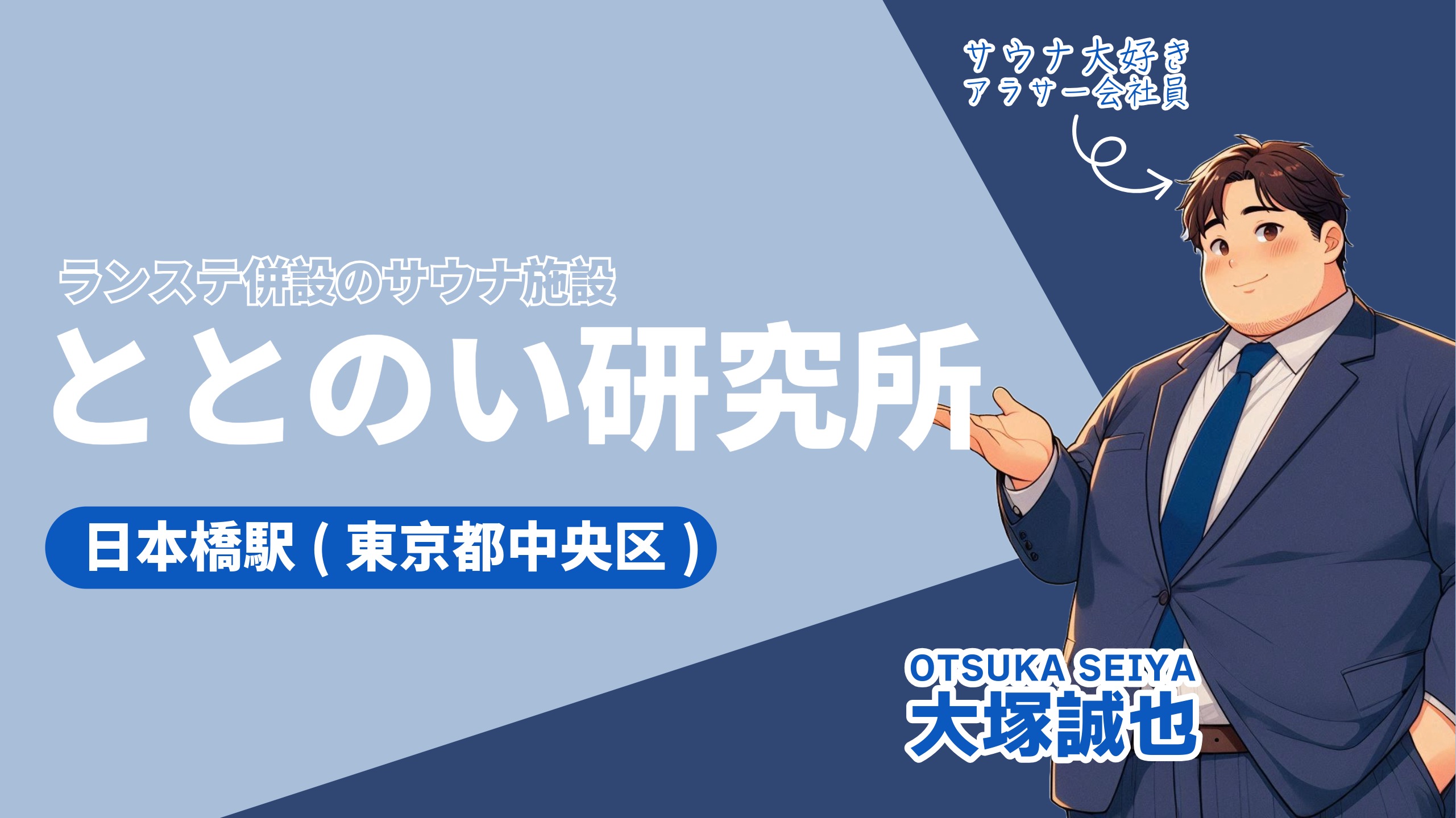 【2024最新】日本橋浜町にできたサウナ施設「ととけん」をレビュー！料金・アクセス・ランステ情報を初心者向けに徹底解説