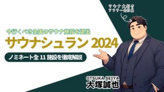 【保存版】サウナシュラン2024が発表！注目の11施設を徹底解説（新規オープンから殿堂入り施設まで）