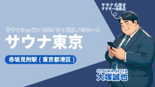 【2024年最新】「サウナ東京」体験レビュー｜5種類のサウナと3種類の水風呂、アウフグースまで徹底解説！