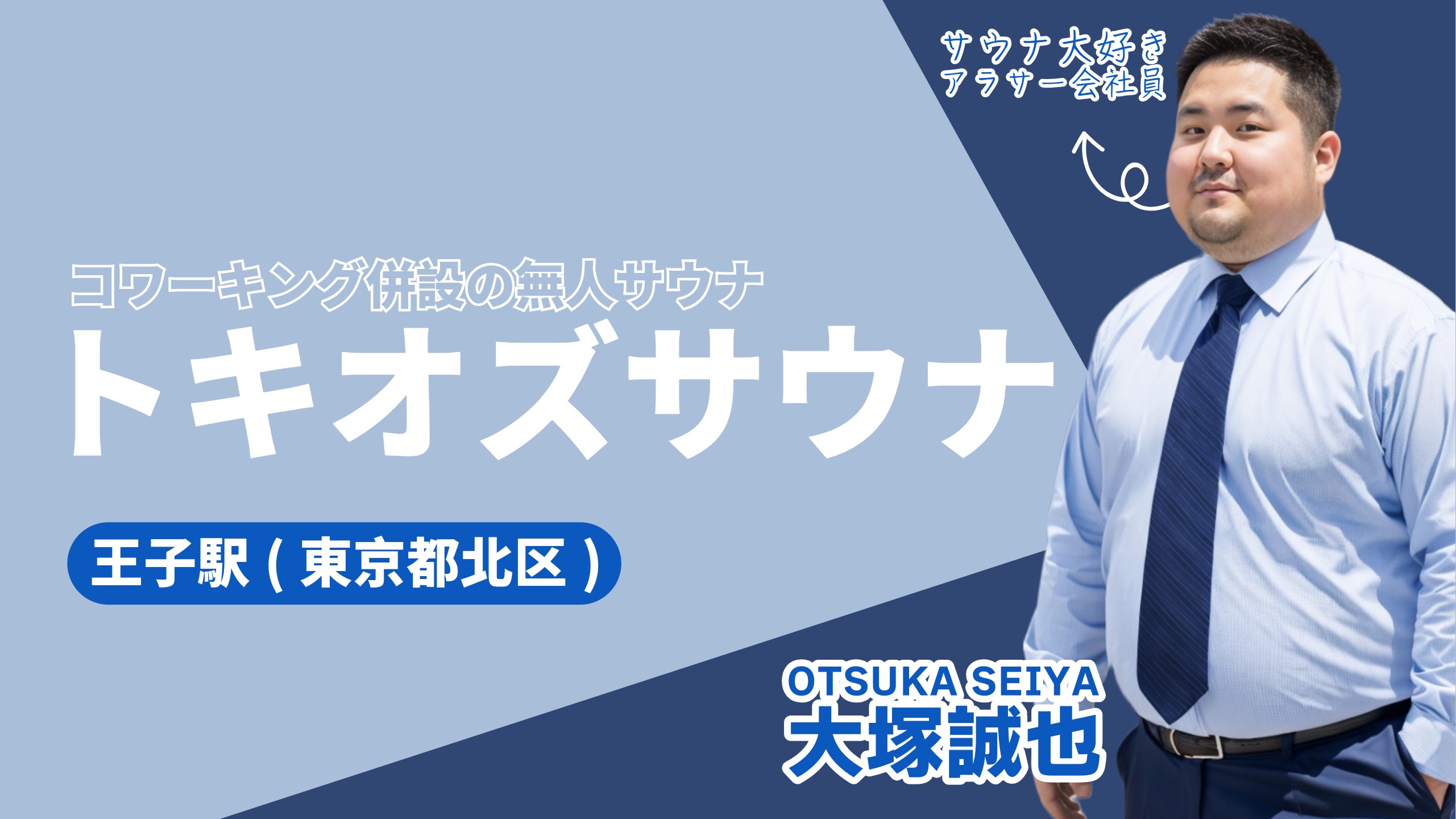 【2024年最新】王子のトキオズサウナでととのいながらコワーキングしてきました！