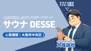 【サウナシュラン2024】大阪サウナDESSEを体験レポート！7つの個性派サウナがあるサウナのテーマパークを徹底解説