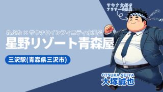 【徹底解説】祭囃子が流れる87度のサウナ！星野リゾート青森屋「青森ねぶたサウナ」体験レポート