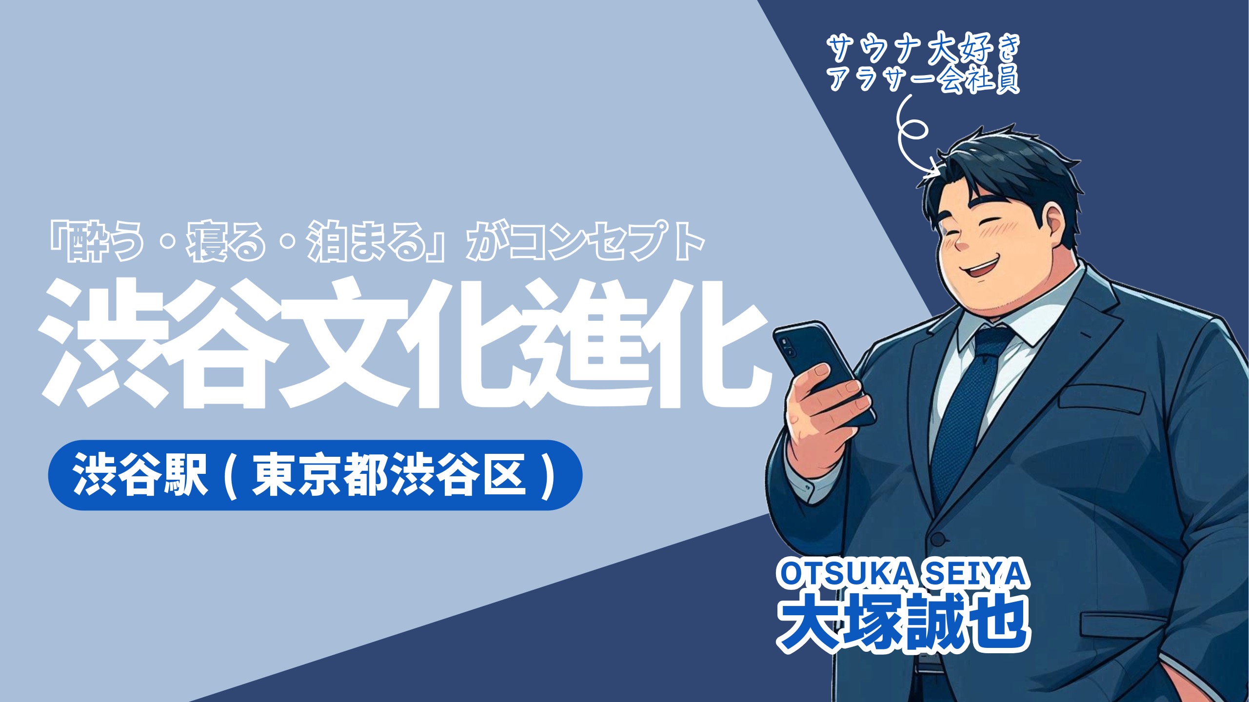 【2024年最新】渋谷文化進化SAUNAレビュー！カプセルホテル渋谷の跡地に誕生した新サウナの全貌に迫る