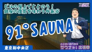【体験記】91°SAUNAの魅力を徹底解説!銀座の夜景を一望するインフィニティテラスの外気浴が最高すぎた
