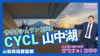 【CYCL山中湖】料金3,960円は高い?絶景サウナの口コミを正直レビュー