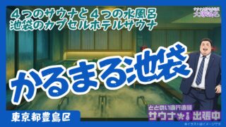 【宿泊記】かるまる池袋完全ガイド|4種のサウナと4種の水風呂、サウナの聖地を徹底解説!