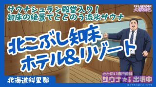 【2025年最新】北こぶし知床サウナ宿泊記｜サウナシュラン殿堂入りの流氷ととのいを完全レビュー