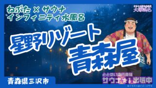 【2025年最新】星野リゾート青森屋「青森ねぶたサウナ」宿泊記｜料金・予約・口コミまで完全レビュー