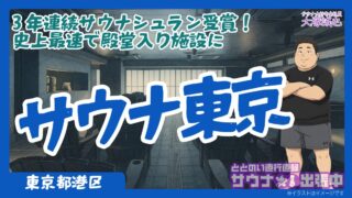 【2024年最新】「サウナ東京」体験レビュー｜5種類のサウナと3種類の水風呂、アウフグースまで徹底解説！