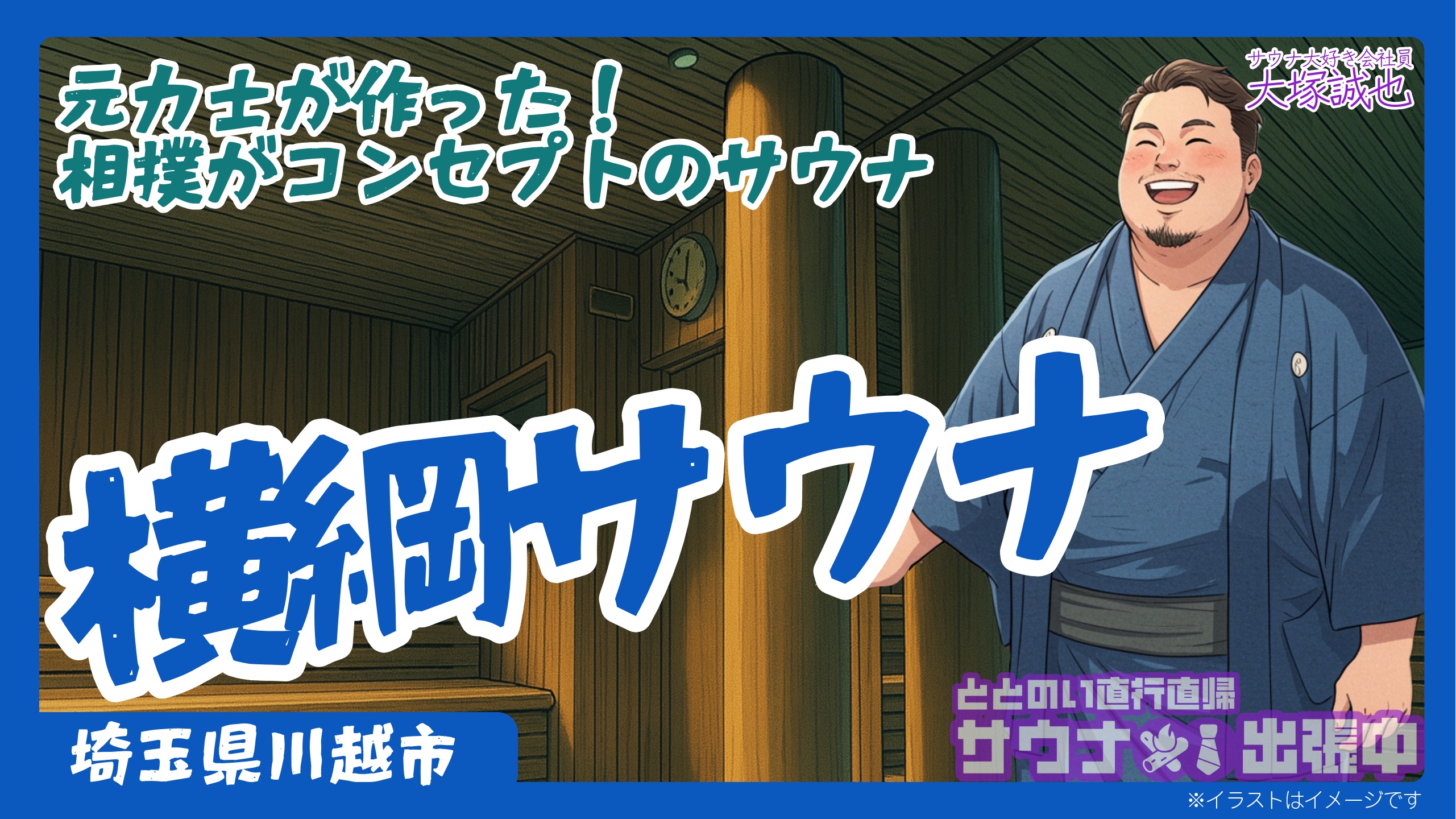 【徹底解説】相撲×サウナ!?元力士が本気で作った「サウナ横綱」で稽古場気分のととのいと本格ちゃんこを味わう