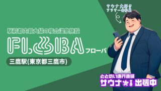 【最新情報】三鷹にオープン予定のサウナ施設FLOBAフローバ完全ガイド｜特徴や特別プランを徹底解説！