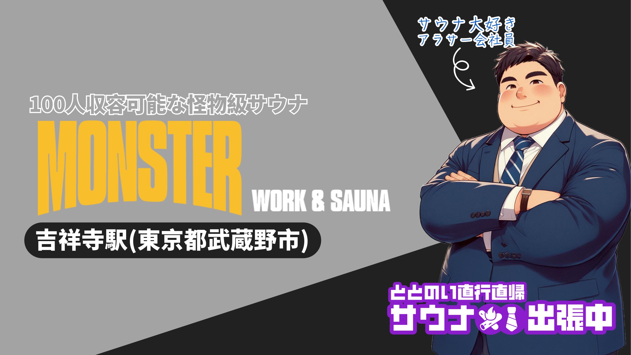 【徹底解説】SNSで話題の怪物級サウナ「MONSTER WORK & SAUNA」に潜入！100人収容の巨大サウナは伊達じゃなかった件