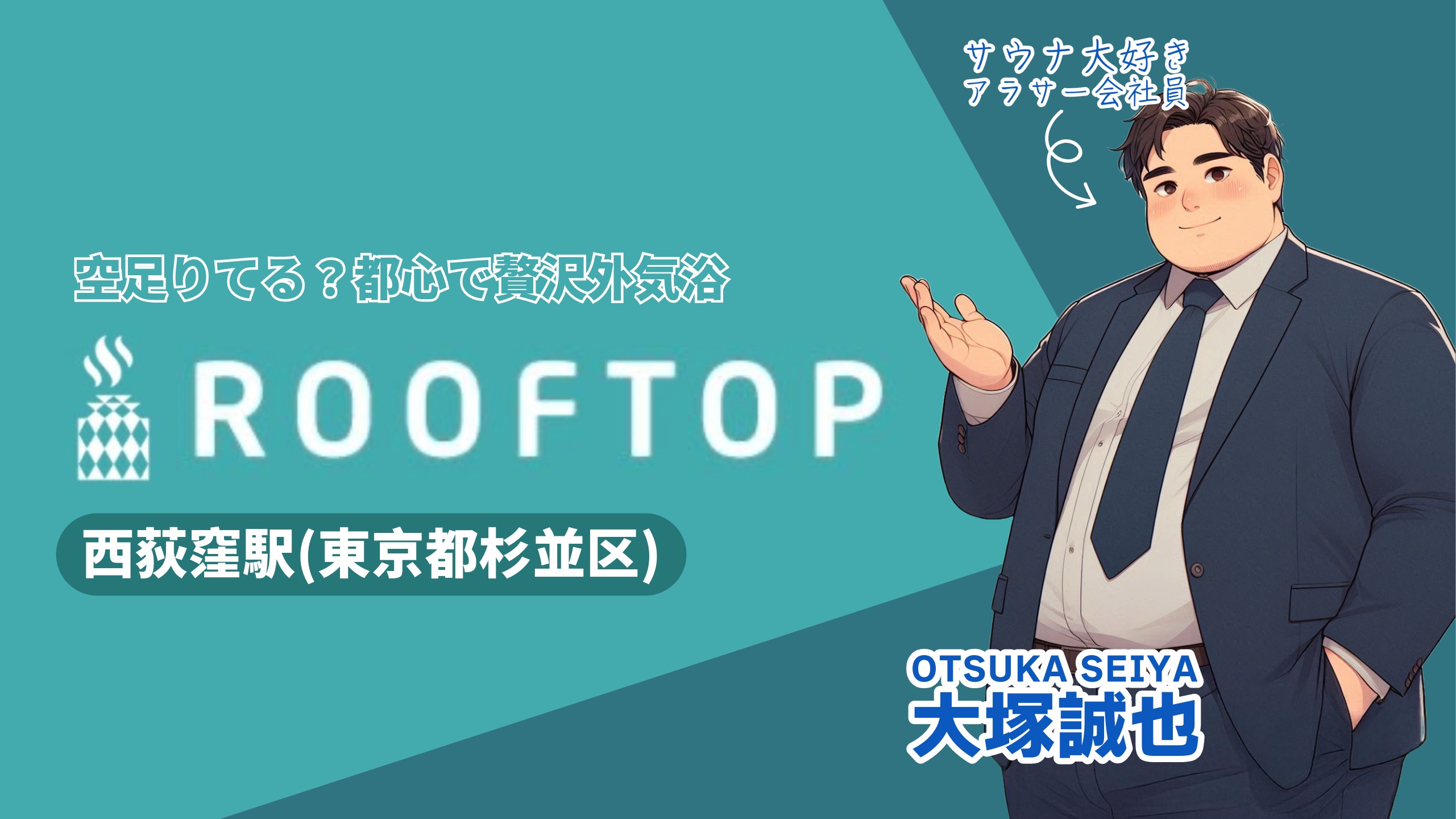 【サウナ探訪】西荻窪ROOFTOPで体験する究極の外気浴 – 都会の真ん中で見つけた天空のととのい時間