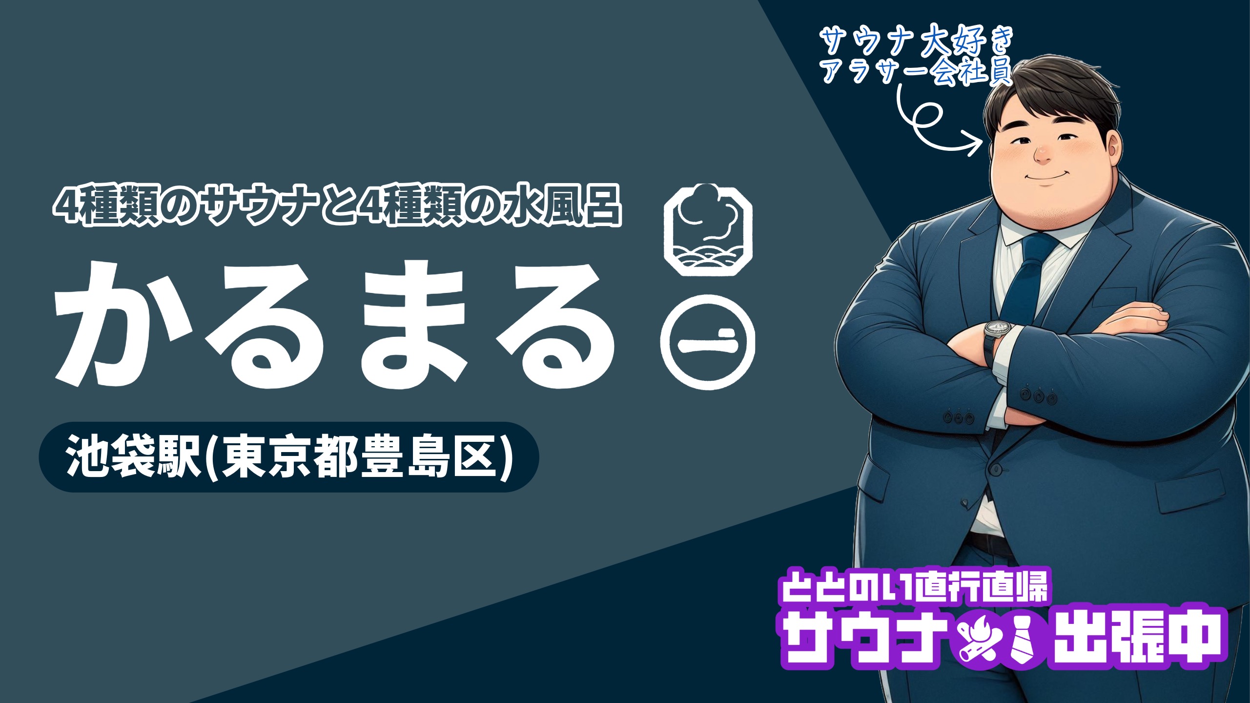 【2024年最新】サウナブームの火付け役「かるまる池袋」の魅力を徹底解説！4種のサウナと4種の水風呂