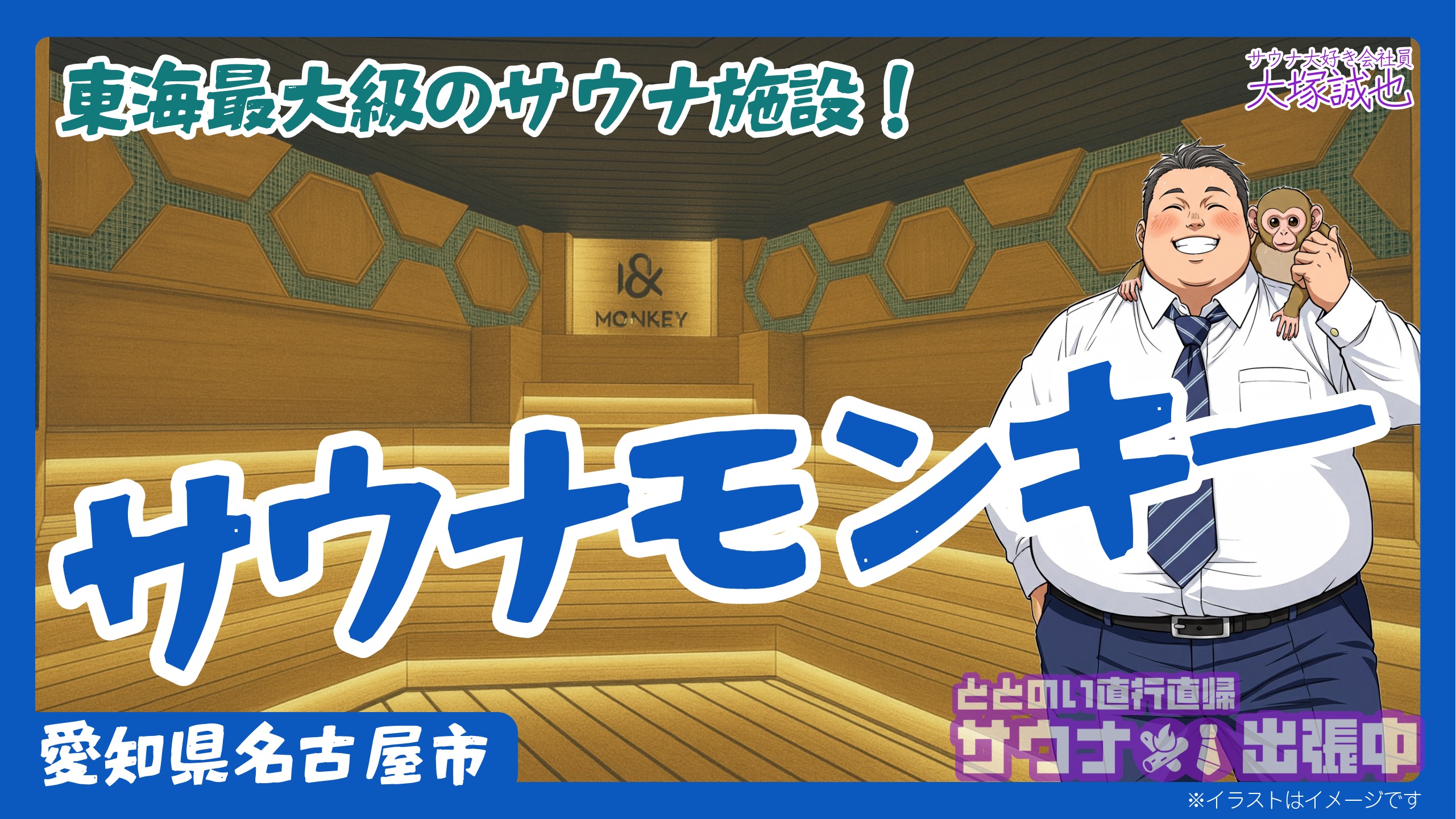 2025年2月開業】SAUNA MONKEY完全ガイド！名古屋駅前の新サウナ施設を 