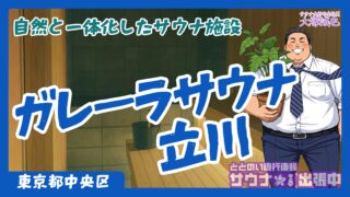 【2025年3月オープン】立川駅前の新サウナ施設「ガレーラ・サウナ立川」完全ガイド!4つのフィンランドサウナと緑豊かな空間で叶える極上のととのい体験