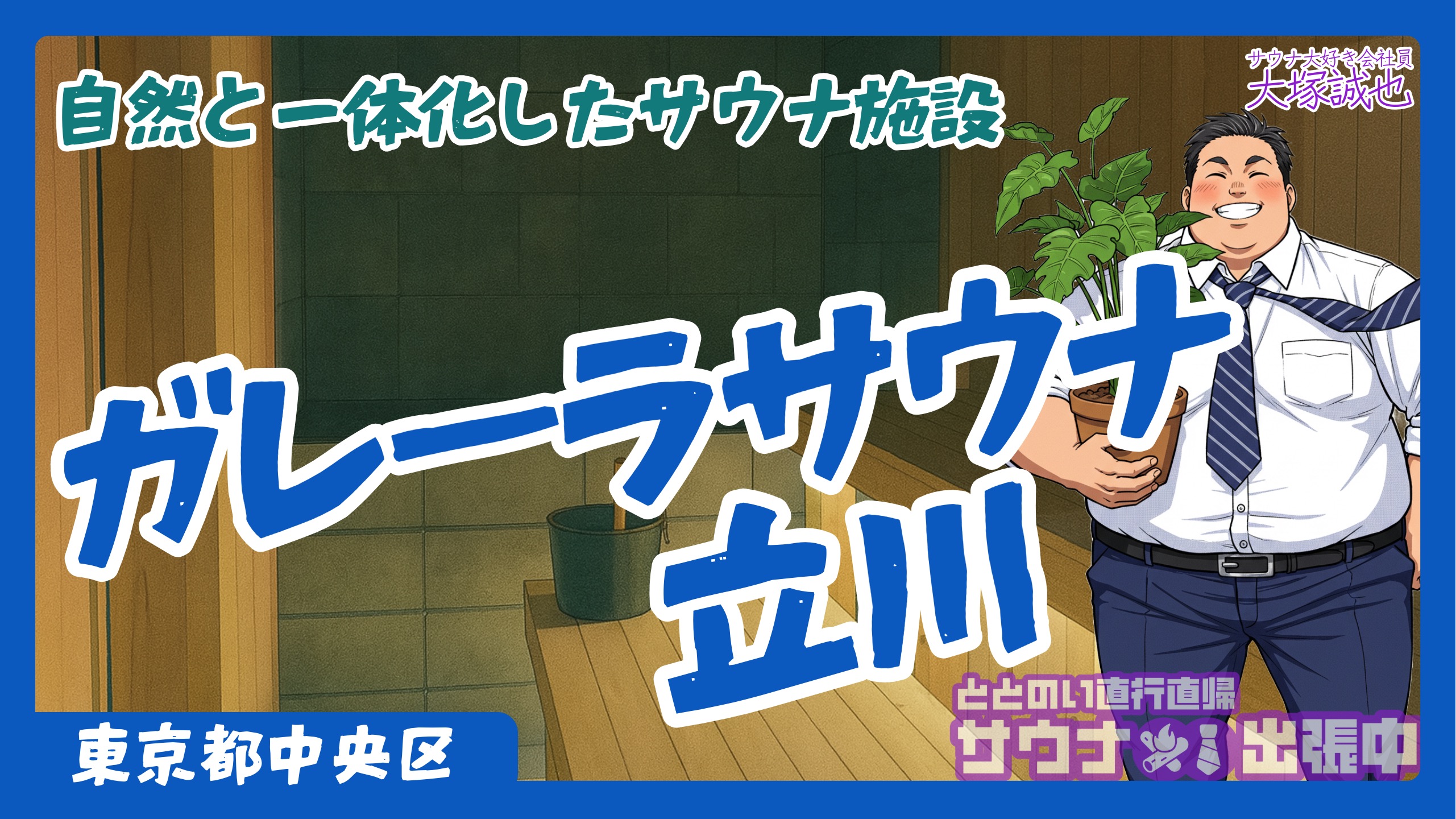 【2025年3月オープン】立川駅前の新サウナ施設「ガレーラ・サウナ立川」完全ガイド!4つのフィンランドサウナと緑豊かな空間で叶える極上のととのい体験