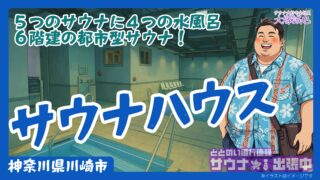 【徹底解説】川崎駅前にオープンしたsaunahouse(サウナハウス)完全ガイド!5種のサウナと4種の水風呂を完備した注目の都市型施設