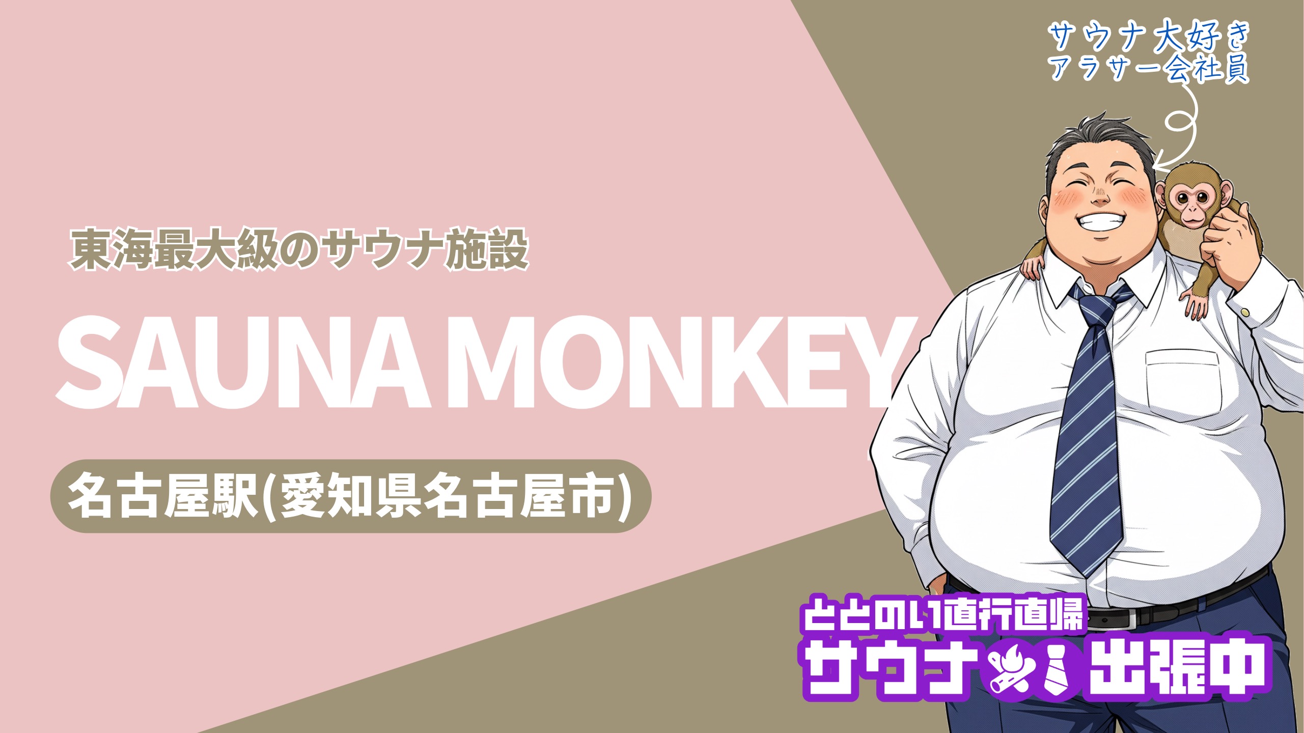 【2025年2月開業】SAUNA MONKEY完全ガイド！名古屋駅前の新サウナ施設を徹底解説｜料金・設備・アクセス