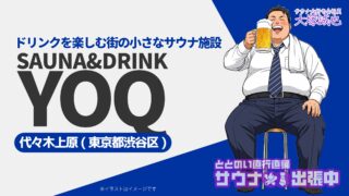 【徹底解説】代々木上原エリア初のサウナ施設「Sauna&Drink YOQ」完全ガイド|まちのサウナが創る新しい憩いの場