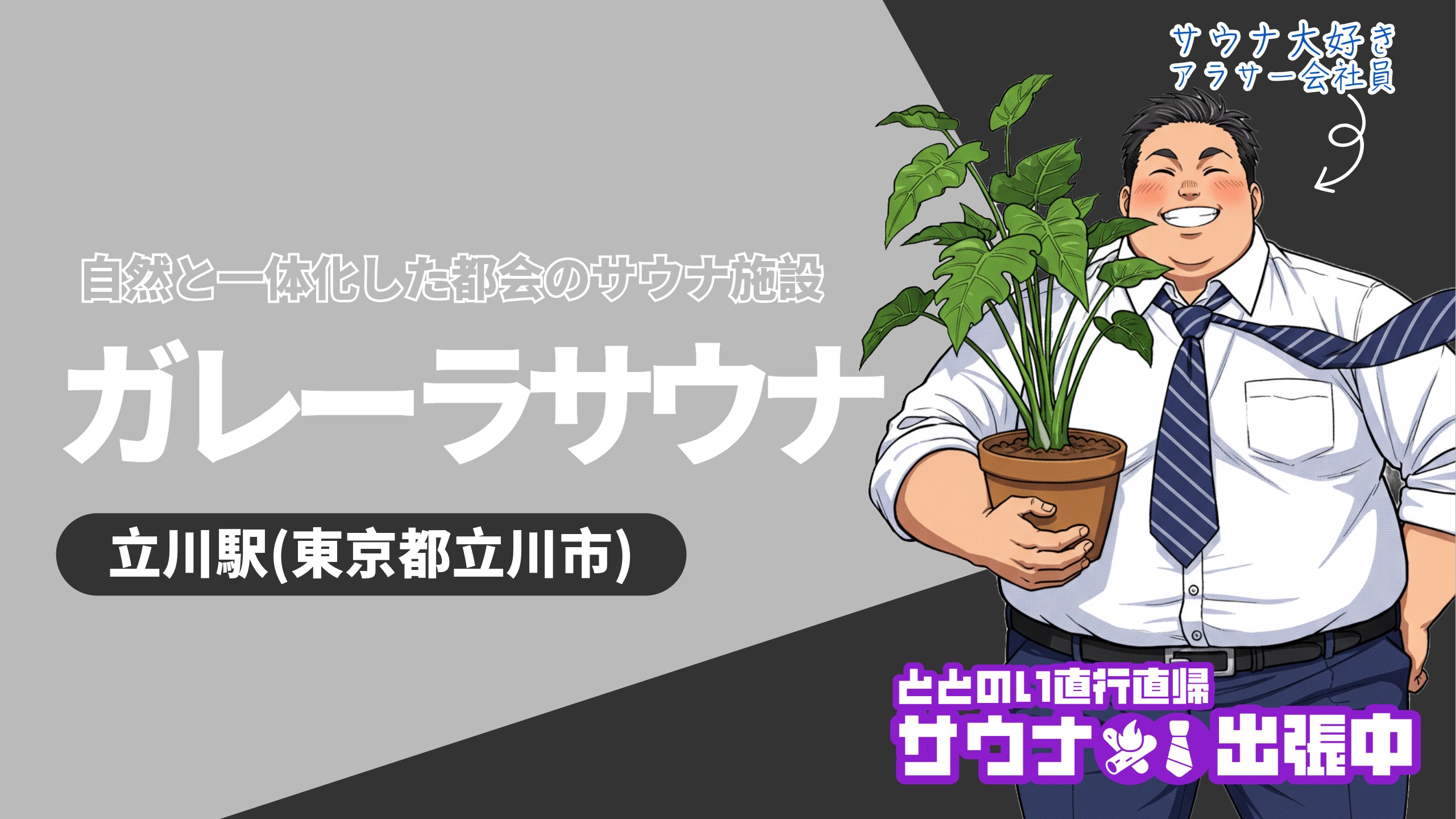 【2025年3月オープン】立川駅前の新サウナ施設「ガレーラ・サウナ立川」完全ガイド！4つのフィンランドサウナと緑豊かな空間で叶える極上のととのい体験