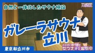 【2025年3月オープン】立川駅前の新サウナ施設「ガレーラ・サウナ立川」完全ガイド！4つのフィンランドサウナと緑豊かな空間で叶える極上のととのい体験