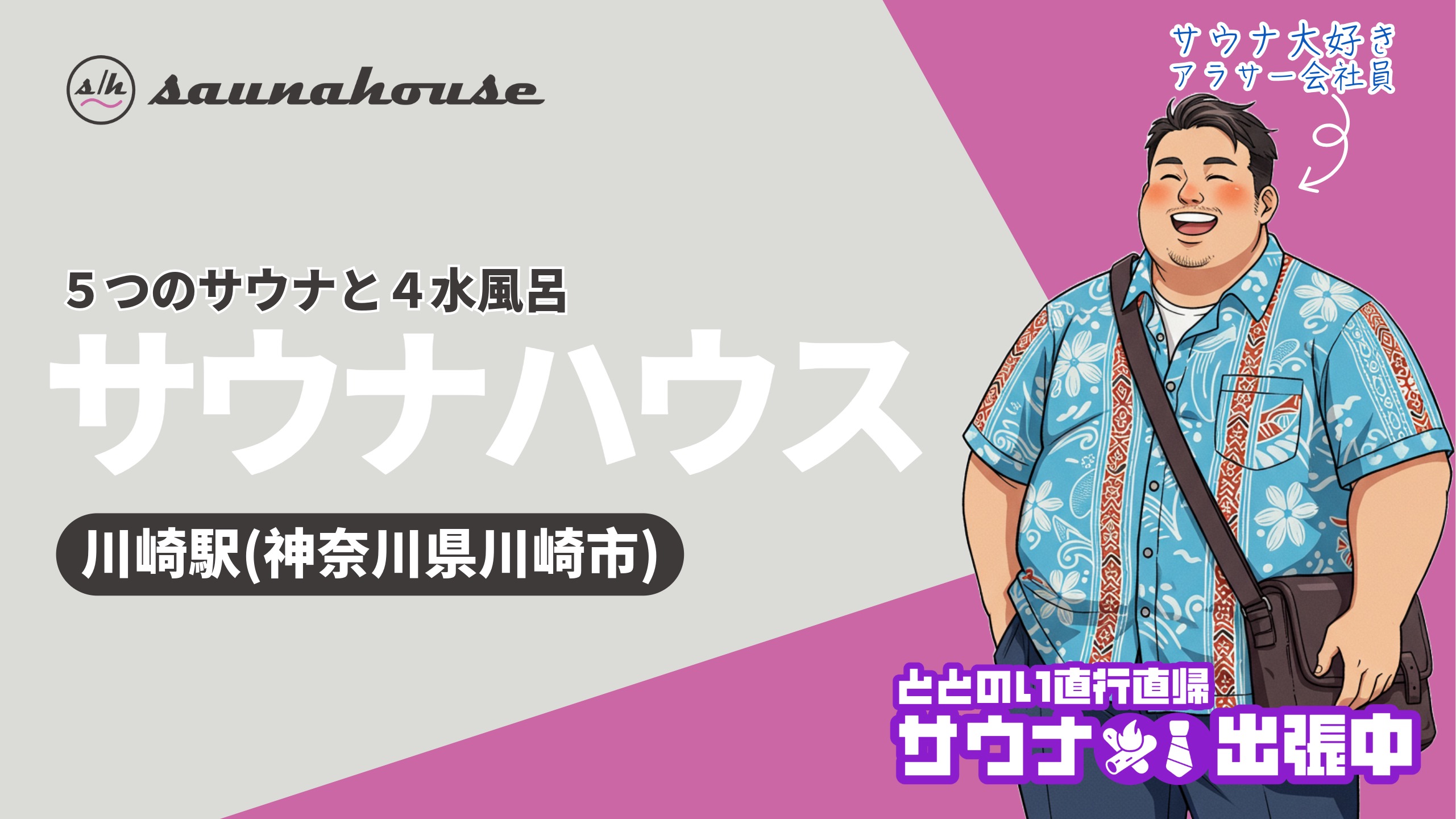 【徹底解説】川崎駅前にオープンするsaunahouse(サウナハウス)完全ガイド！5種のサウナと4種の水風呂を完備した注目の都市型施設