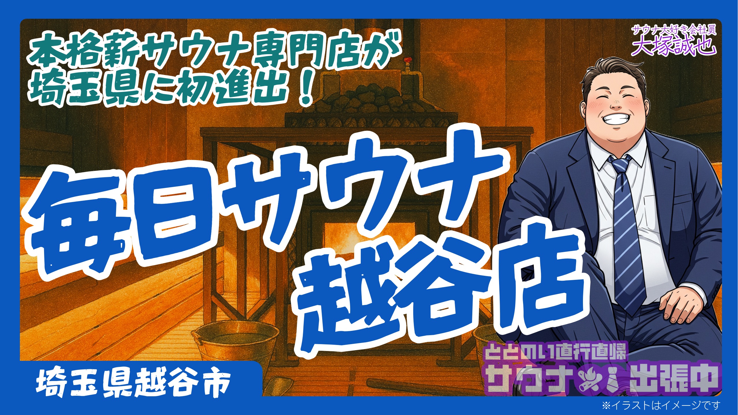 【2025年4月開業】毎日サウナ越谷店完全ガイド|オリジナル薪ストーブと白樺の森で「ととのう」埼玉の新名所