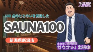 【sauna100】新潟駅前に2025年オープン!話題の最新サウナの口コミ・設備・料金を徹底解説