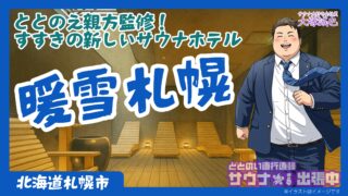 【完全ガイド】暖雪札幌|ととのえ親方監修のホテルサウナで味わう極上の外気浴