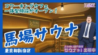 【2025年最新】馬場サウナ&ワークカフェ完全攻略|料金・設備・口コミ・アクセス・持ち物まで徹底解説