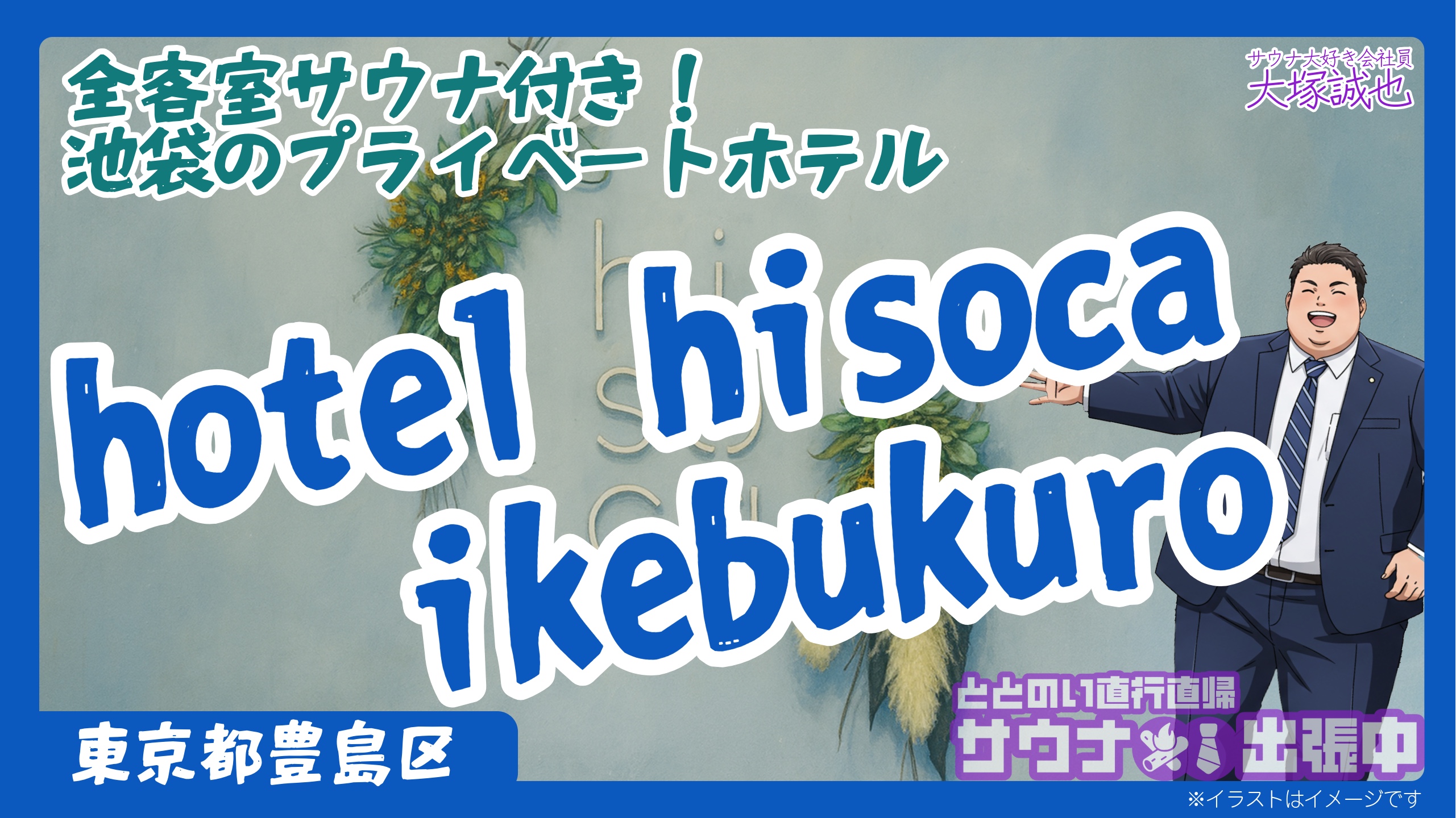 【2025年最新版】hotel hisoca ikebukuro宿泊記|全客室・サウナ・料金を徹底レビュー