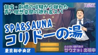【2025年完全版】銀座サウナの新聖地「コリドーの湯」徹底レビュー！料金・口コミ・競合比較まで網羅