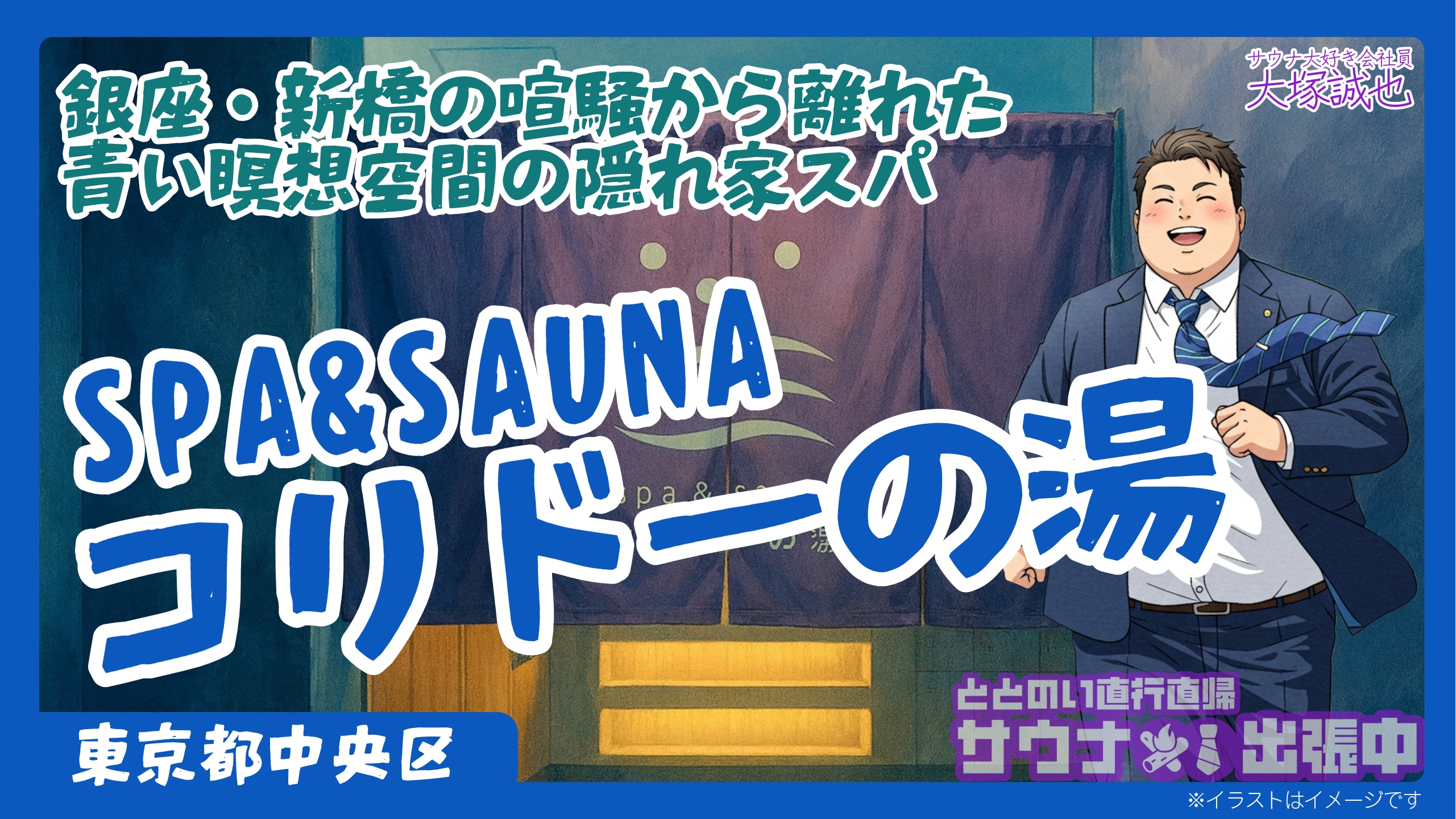 【2025年完全版】銀座サウナの新聖地「コリドーの湯」徹底レビュー!料金・口コミ・競合比較まで網羅