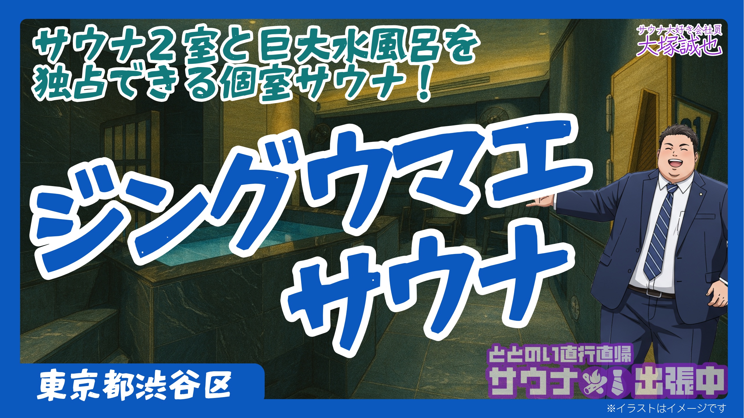 【完全ガイド】ジングウマエサウナ|原宿にできた穴場の貸切サウナ!お得な料金・口コミ・予約方法を徹底解説