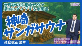 【徹底解説】神崎サンガサウナ|世界初の広葉樹サウナと神崎ブルーに感動!サ活レポート
