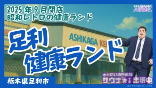 アイキャッチ大塚-足利健康