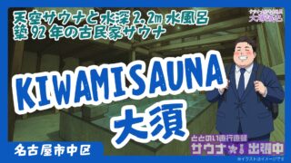 KIWAMI SAUNA大須9月20日オープン!築92年古民家リノベ×業界初設備の全貌|開業前期待レポートと料金・アクセス完全ガイド