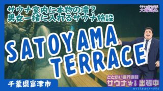 【体験記】SATOYAMA TERRACEの滝サウナが異次元すぎた!料金・口コミ・アクセス完全ガイド