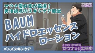 【男性視点】BAUMハイドロエッセンスローション完全ガイド｜