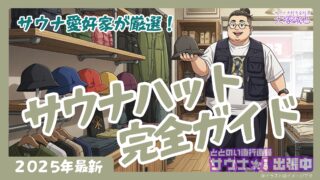 【2025年最新】サウナハット完全ガイド｜効果・選び方・おすすめ商品30選まで徹底解説
