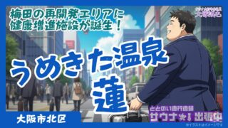 【お得情報あり】うめきた温泉 蓮の口コミ・料金を徹底解説|賛否両論の28℃の水風呂はどう?