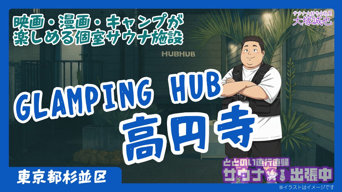 【11月開業】GLAMPING HUB高円寺｜映画×マンガ×グランピング×サウナ3部屋の料金・予約・クーポン完全攻略ガイド