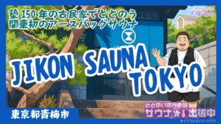 JIKON SAUNA TOKYO宿泊記|青梅の古民家で関東初アースバッグサウナを体験