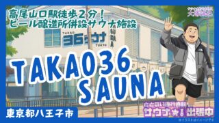 【高尾36サウナ完全ガイド】TAKAO 36 SAUNAの料金・混雑・アクセスを徹底レビュー|9℃のシングル水風呂と高尾山麓の地下水で極上の「ととのい」体験