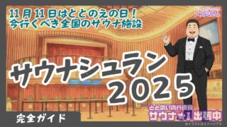 【完全ガイド】サウナシュラン2025|受賞11施設を徹底解説(グランプリから特別賞まで)