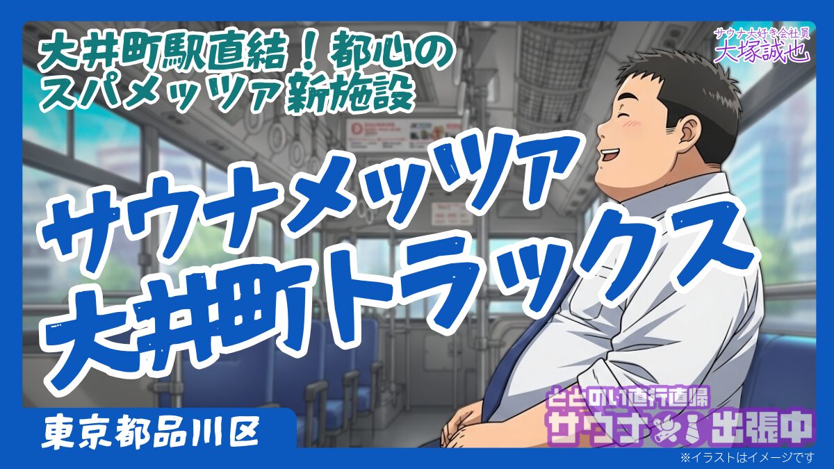 サウナメッツァ大井町トラックス|2026年3月28日開業予定!日本初トラムサウナ・料金予想・コワーキング活用法を徹底解説